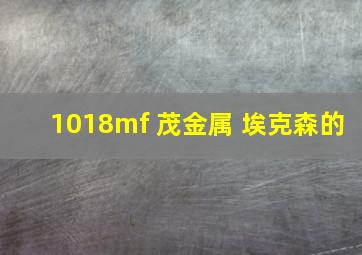 1018mf 茂金属 埃克森的